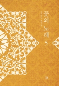 꽃의 노래 5 (래핑훼손시반불)